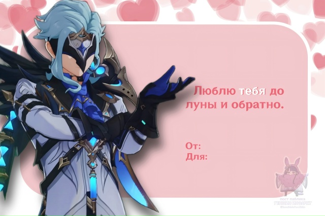 — Пссс, любимые мужчины Геншина прислали тебе Валенти?...