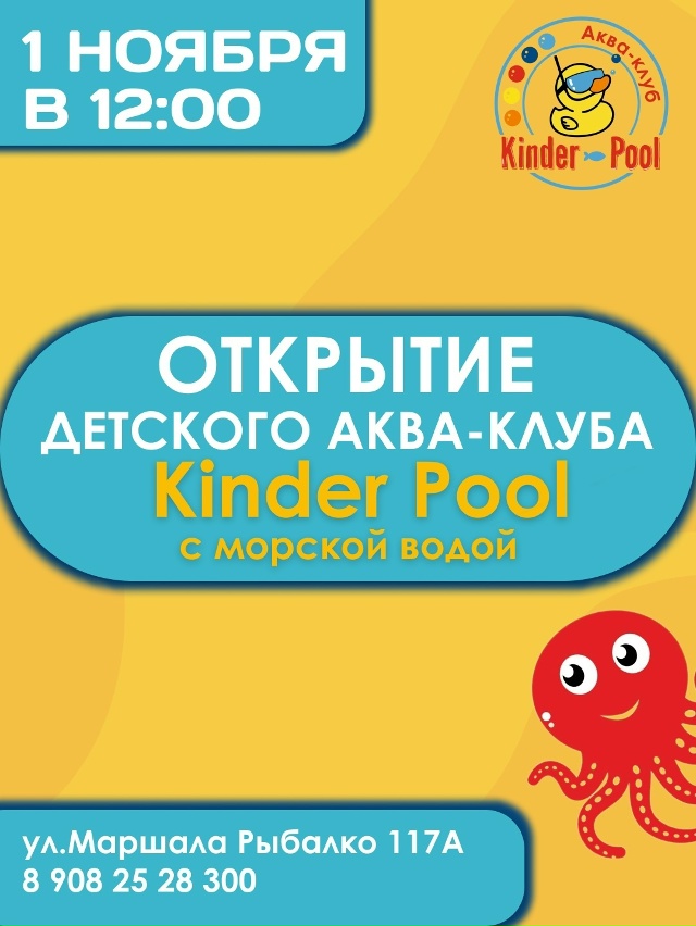 ОТКРЫТИЕ ДЕТСКОГО АКВА-КЛУБА С МОРСКОЙ ВОДОЙ «KINDERPOOL»???...