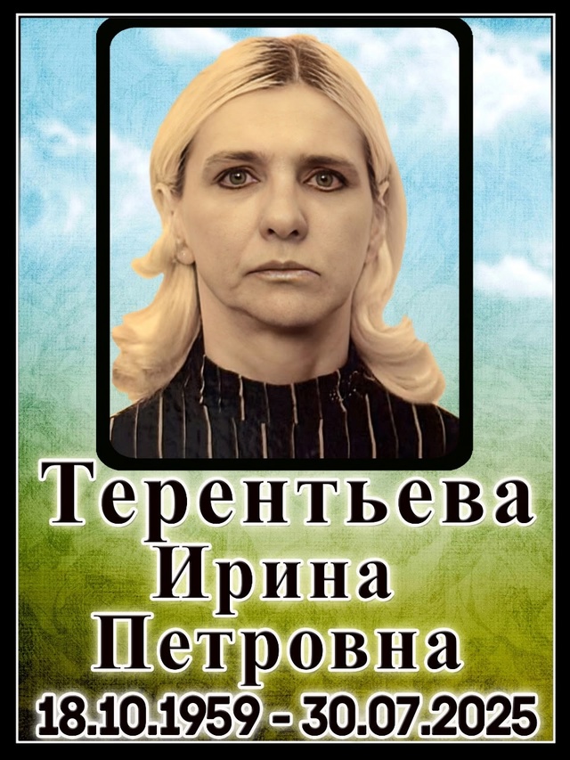 7 августа 9 дней как ушла из жизни Терентьева Ирина Петр...