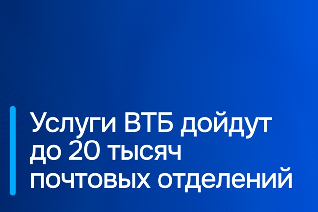 Услуги ВТБ дойдут до 20 тысяч почтовых отделений
ВТБ пр?...