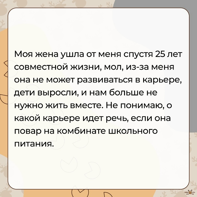 — Моя жена ушла от меня спустя 25 лет...