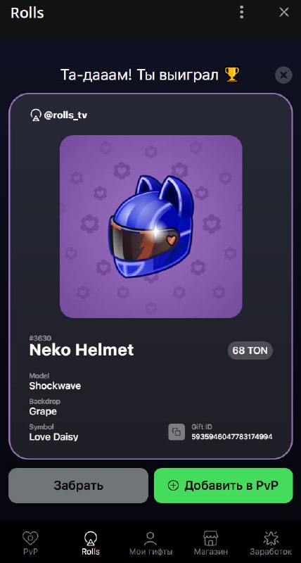 #Rolls ✅
Сделал пару круток по 20 🐬 в разделе Rolls.
Получил Neko Helmet (68 🐬) и Skull Flower (20