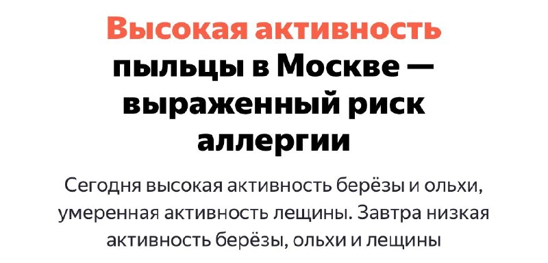 🤧 В Москве сегодня ад для аллергиков — высокая активность пыльцы березы и ольхи
Врачи рекомендуют