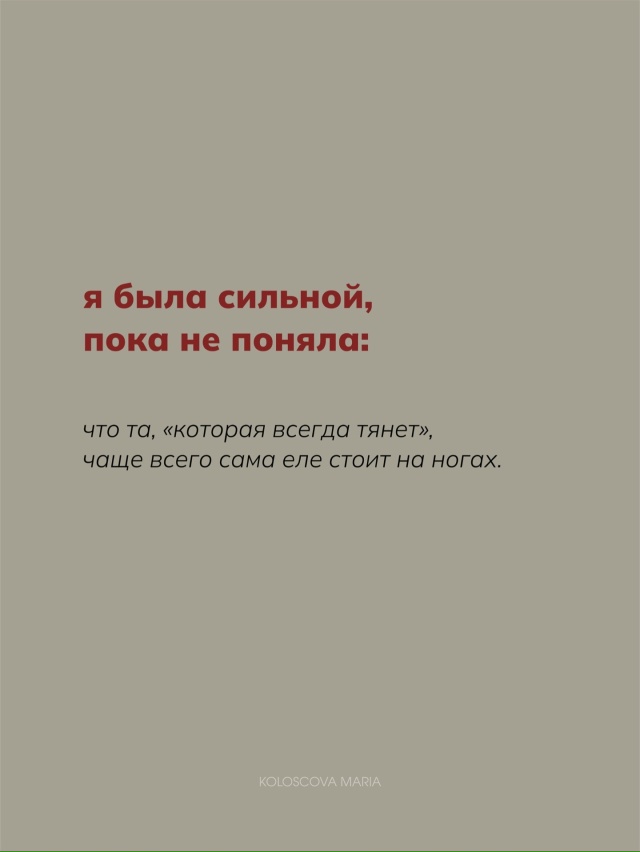 Сильная - это удобная для всех. Но не для себя💔