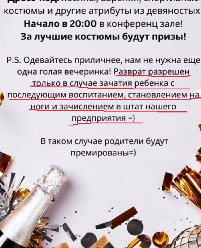 Разврат на корпоративе официально разрешила одна из московских компаний, но с обязательным условием