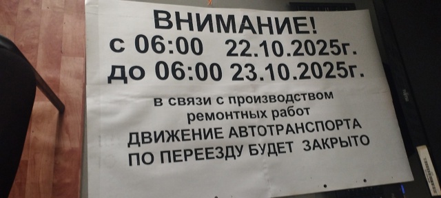 Будет производиться работа на ЖД переезде 146, Берендее?...