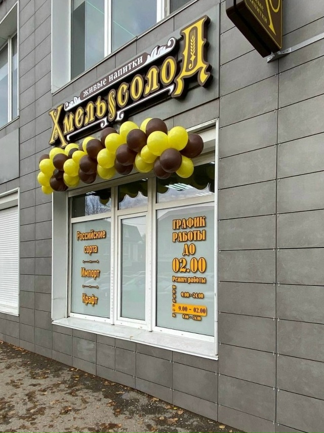 🎉 Открытие нового магазина Хмель Солод — момент, кото...