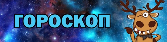 Сегодня понедельник, 28 июля, 2025 год. Гороскоп.
♈ Овны, В...