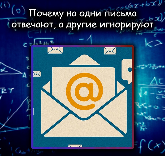 Почему на одни письма отвечают, а другие — нет
Учёные ?...