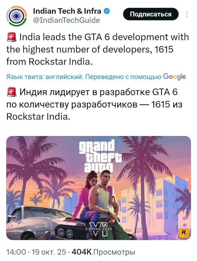 Разработкой GTA 6 занимается целая армия индусов.
По инф...
