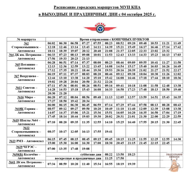 ‼НОВОЕ ПОЛНОЕ РАСПИСАНИЕ АВТОБУСОВ в Копейске с 01 окт?...
