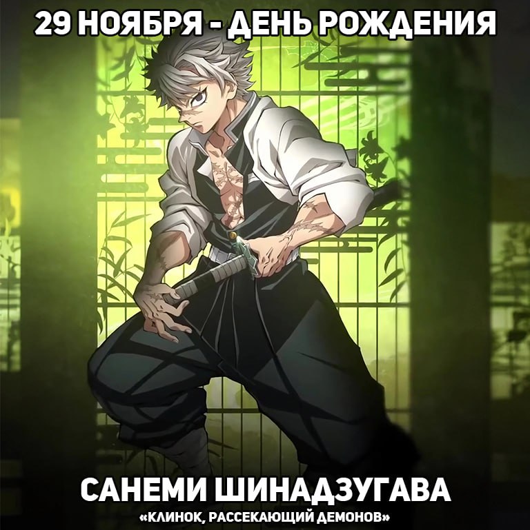 🎉 29 ноября - День рождения Санеми из аниме «Клинок, рассекающий демонов»