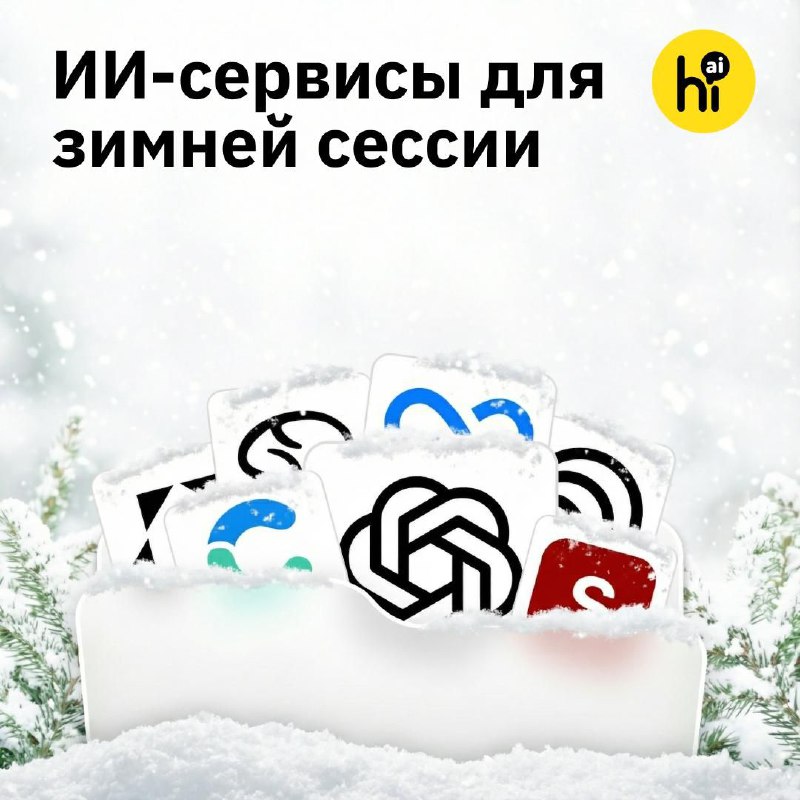 📝 Топ бесплатных ИИ-сервисов для зимней сессии
Собрали полезные ИИ-сервисы, которые помогут вам сда