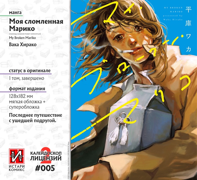 #калейдоскоплицензий@istaricomics 2: 005
Пронзительная манга ?...