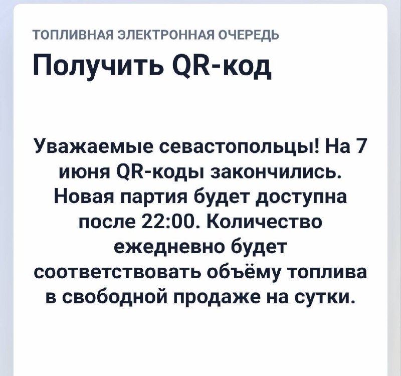 В Севастополе из-за дефицита бензина ввели продажу по QR-кодам. Коды закончились всего за час.
Теп