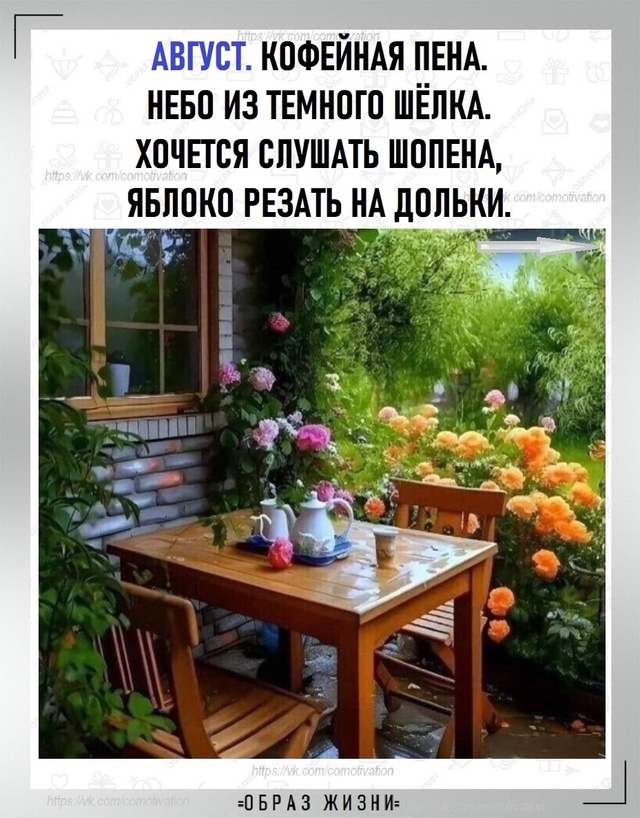 АВГУСТ – УДИВИТЕЛЬНОЕ ВРЕМЯ. Это как вечер воскресень?...