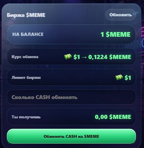 #MEME_MINING #️⃣
#️⃣ МЕМЕМАЙНИНГ — Важное обновление
Друзья, в игре появился новый раздел — $МЕМОб