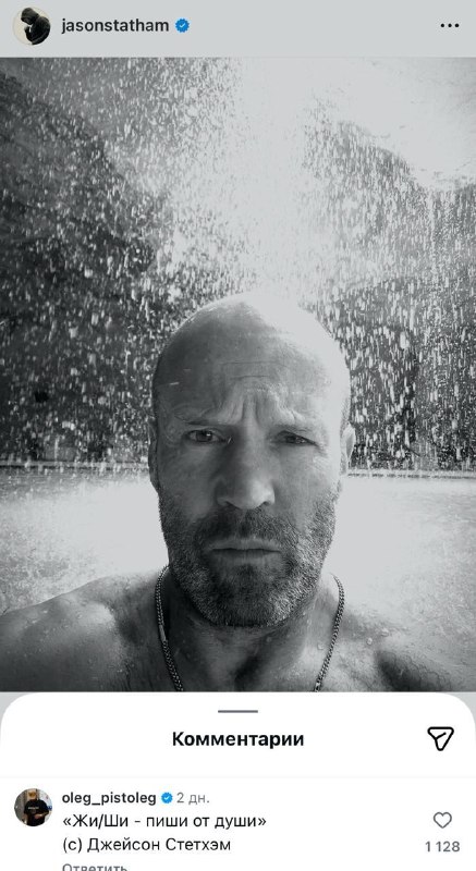 Джейсон Стетхем выложил новые фото с отпуска и призвал русских.
АУФ.