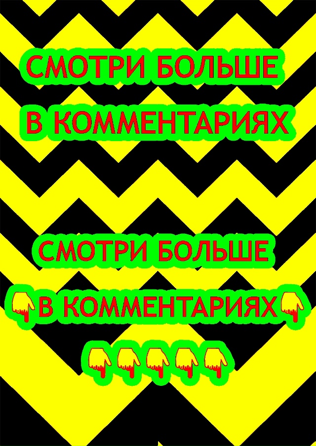 Смотpи больше в комментаpиях ?