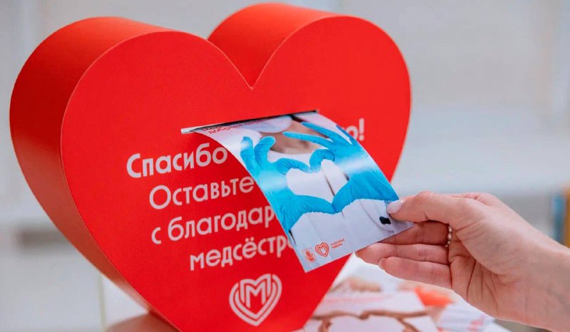 ♥️Москва запустила акцию «Спасибо сестре» к Международному дню медсестры 12 мая
С 6 мая москвичи мо