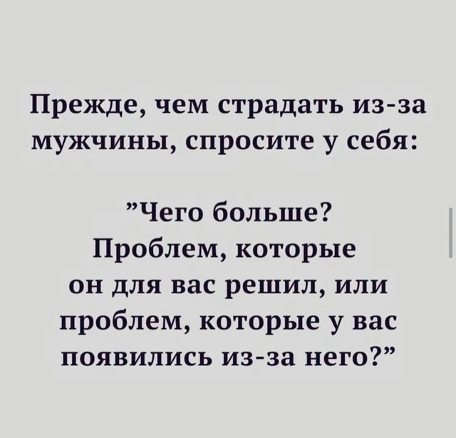 Не надо страдать