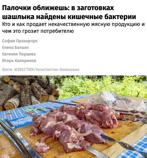 Во всём магазинном шашлыке обнаружили кишечную палочку и другие опасные бактерии
Пробы продукции «Ф
