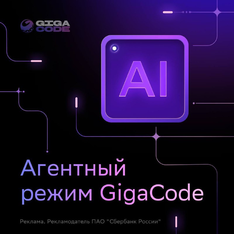 🚀 Не кодь — вайбкодь. Бесплатно
Сбер представил бесплатный агентный режим GigaCode — нового цифрово