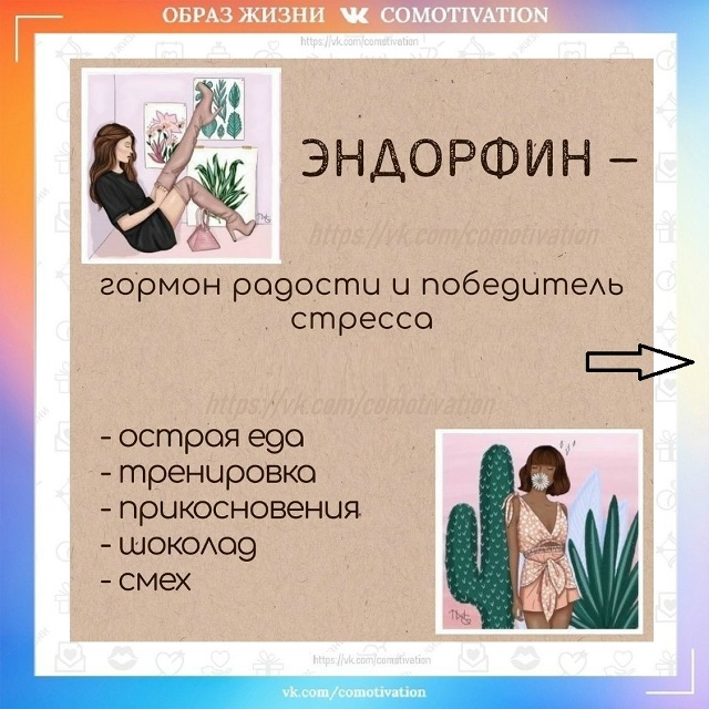 Играй гормон.