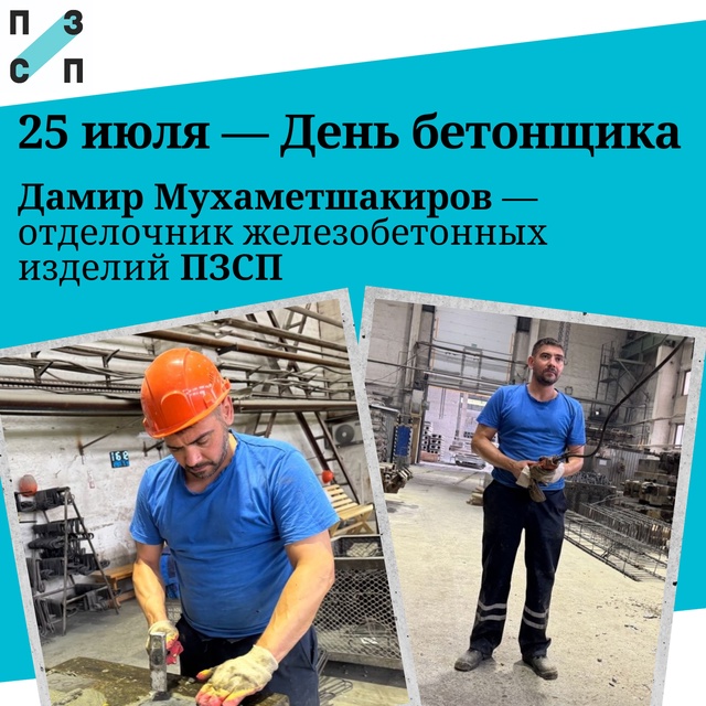 25 июля — День бетонщика!
На первый взгляд абсолютно н...