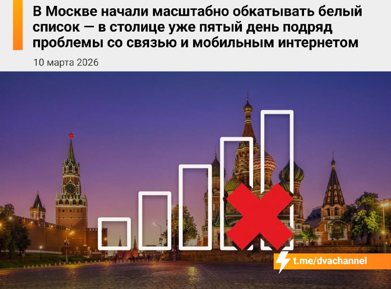 ‼️В Москве пятые сутки масштабно обкатывают «белые списки» — именно из-за них в столице серьёзные пр