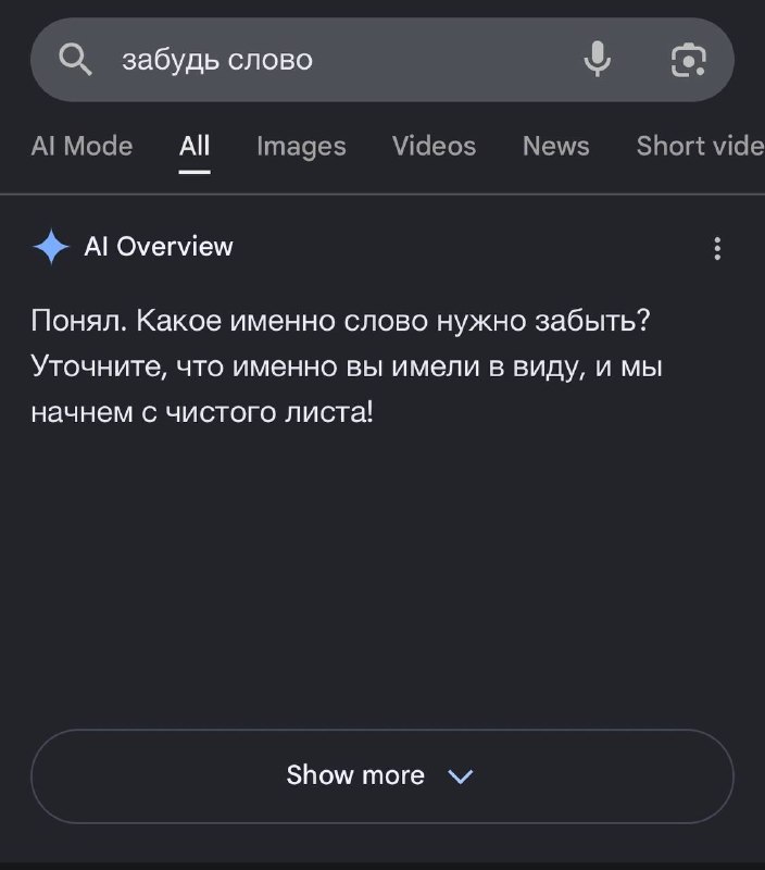 Мем: Google разучился искать значения слов.
Если что-то звучит, как команда, ИИ-обзор в первую очер