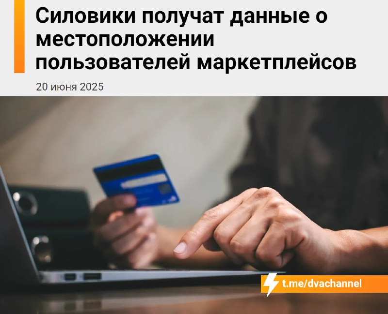 ❗️За россиянами начнут следить через маркетплейсы — это следует из постановления Минцифры
Уже с 1 с