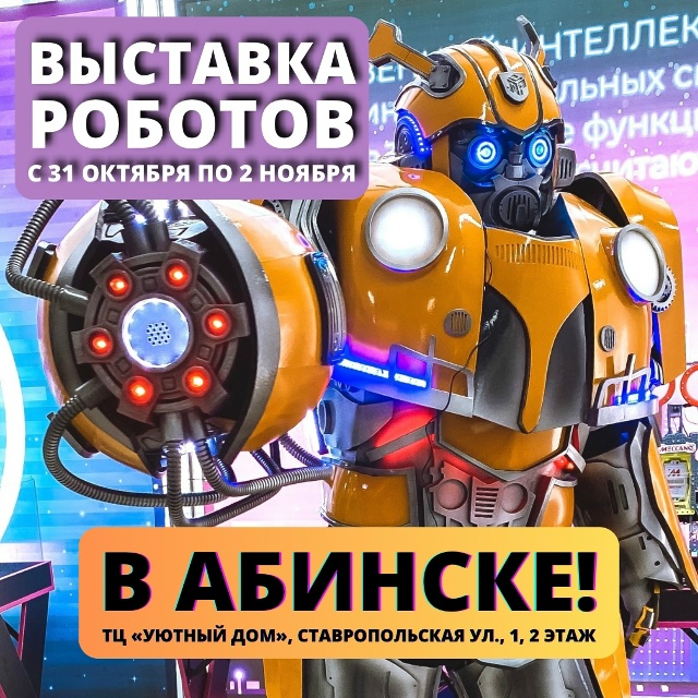 🔥УСПЕЙТЕ ПОСЕТИТЬ [club213350940|«ВОССТАНИЕ РОБОТОВ»] в АБИ?...