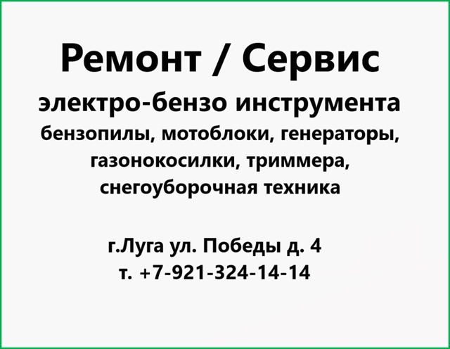 Предлагаем Вам ремонт и обслуживание:
электро и бензо ?...