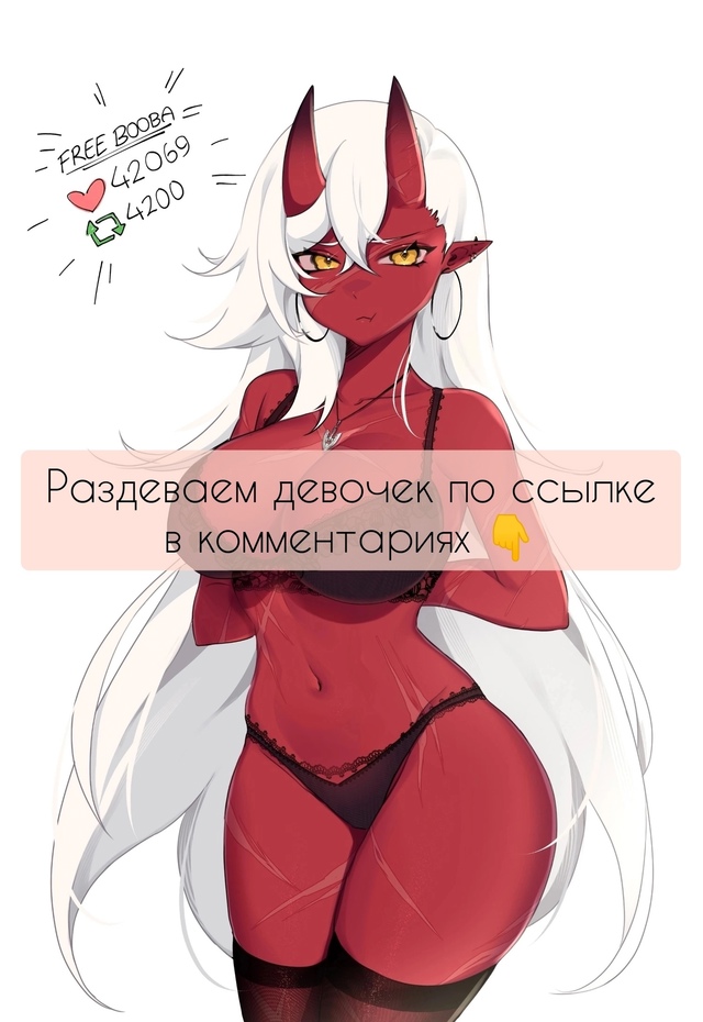 Листай, что-бы раздеть 👉