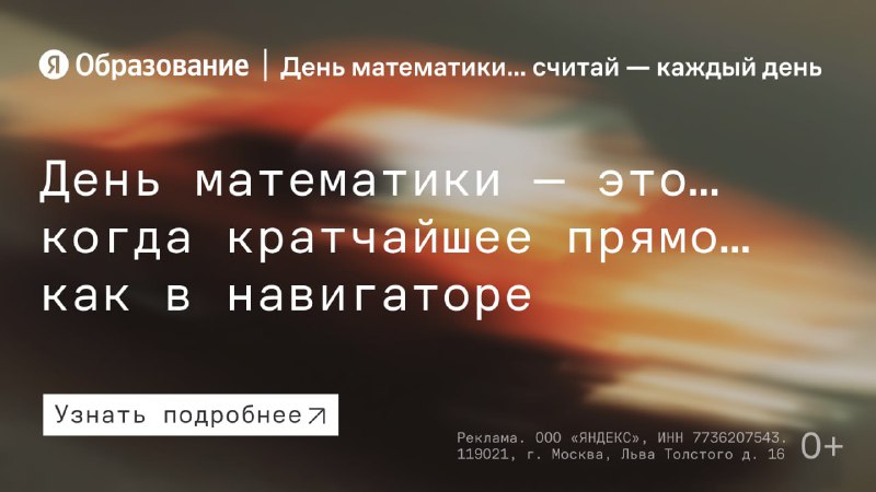 📐 День математики, считай, каждый день: новый проект от команды Яндекс Образования
1 декабря — Ден