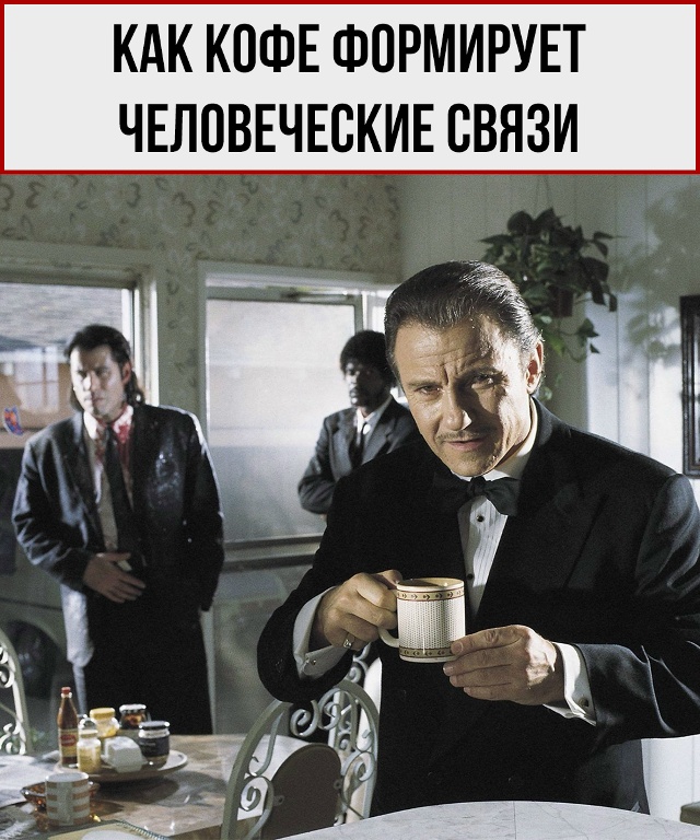 Кофе — это не напиток, а социальный клей.