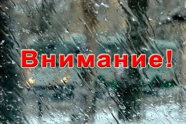 ПРЕДУПРЕЖДЕНИЕ О НЕБЛАГОПРИЯТНЫХ ЯВЛЕНИЯХ ПОГОДЫ
30 и?...