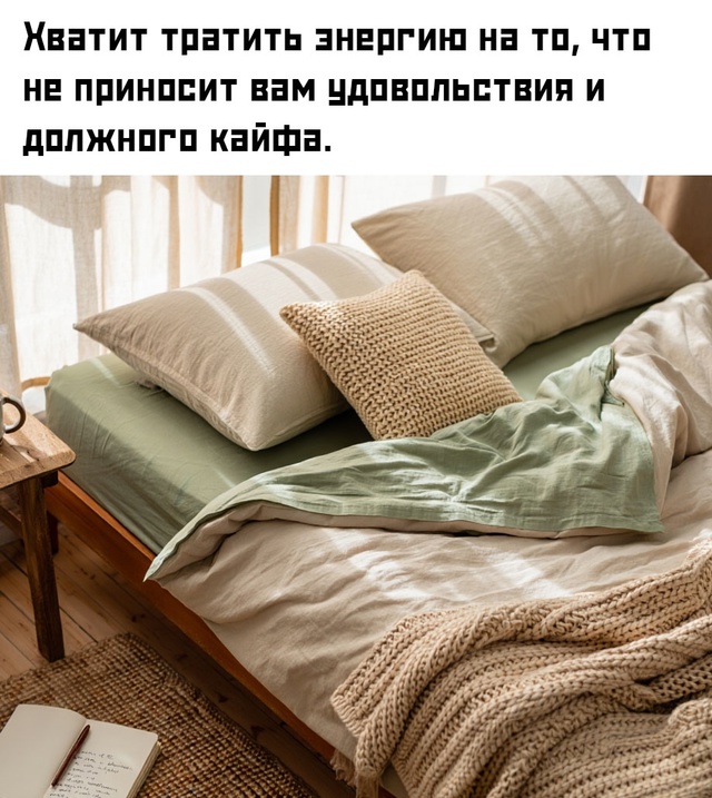 Чувство комфорта приходит тогда, когда вы перестаёте т...