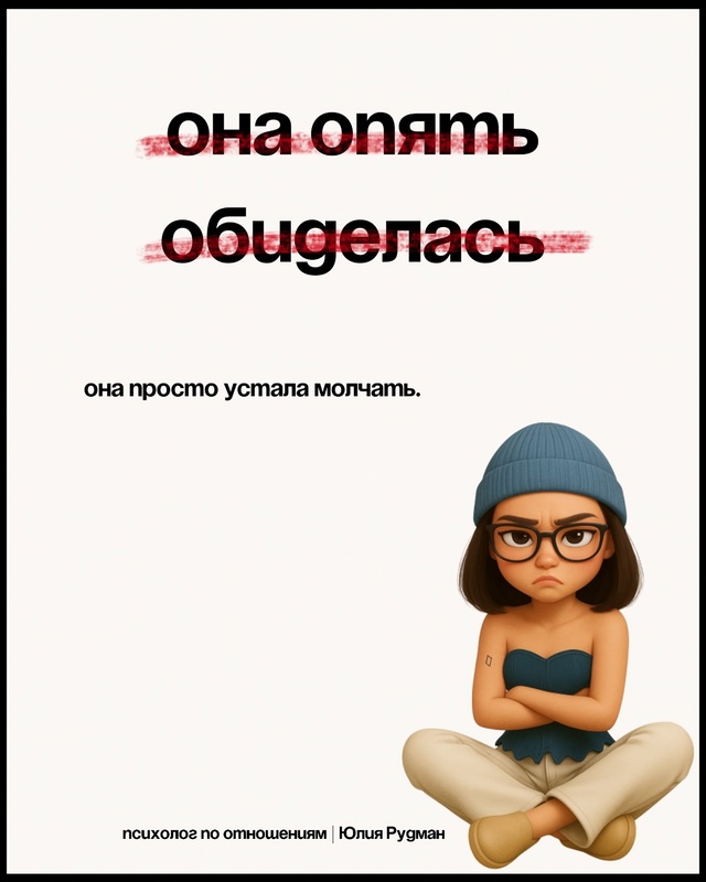 Почему она снова обиделась и что с этим делать? 💔
Знак...