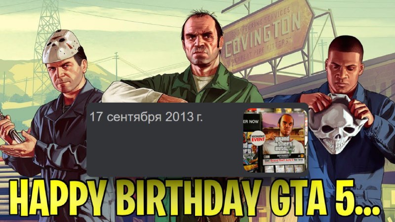 Сегодня GTA V исполнилось 12 лет
Игра вышла 17 сентября 2013 года на Xbox 360 и PlayStation 3
