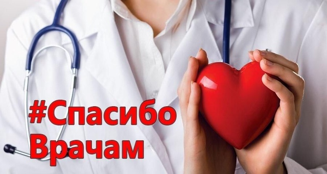Я хочу выразить благодарность врачам, медсестрам, медб...