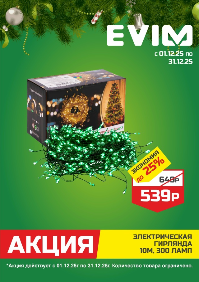 В EVIM сейчас акции на самые нужные товары!
Что пригодит?...