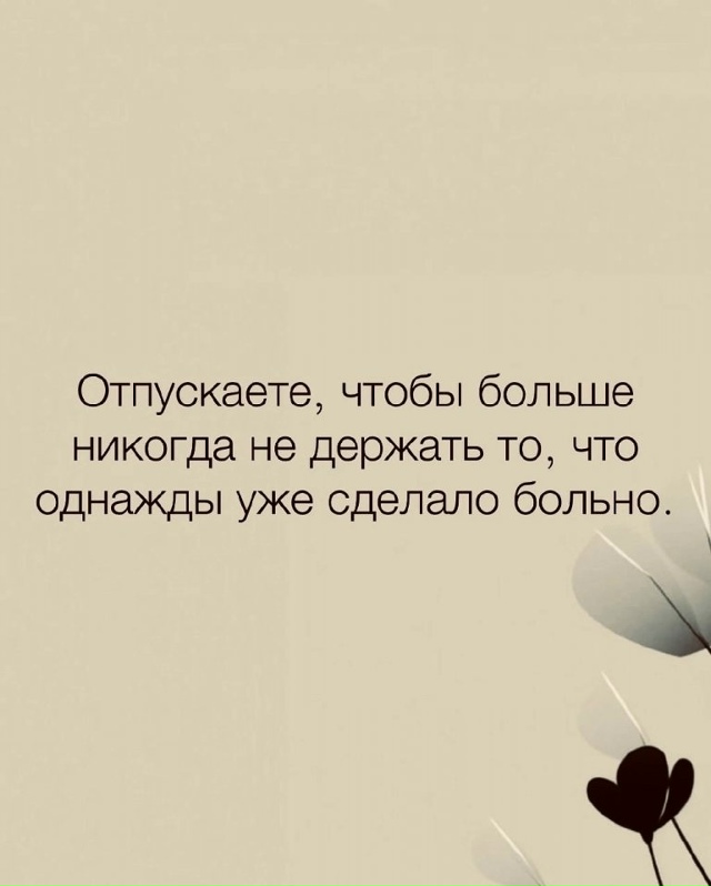 Учитесь отпускать, это важно....