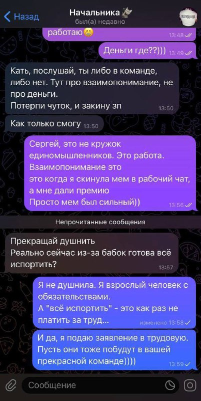 «Реально сейчас из-за бабок готова всё испортить?»
Девушка поделилась перепиской с боссом, который