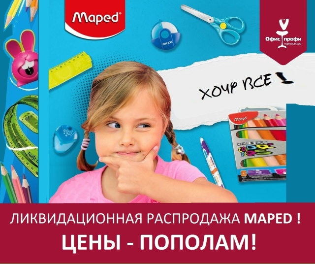 🔥 ЛИКВИДАЦИОННАЯ РАСПРОДАЖА MAPED в [club35500535|