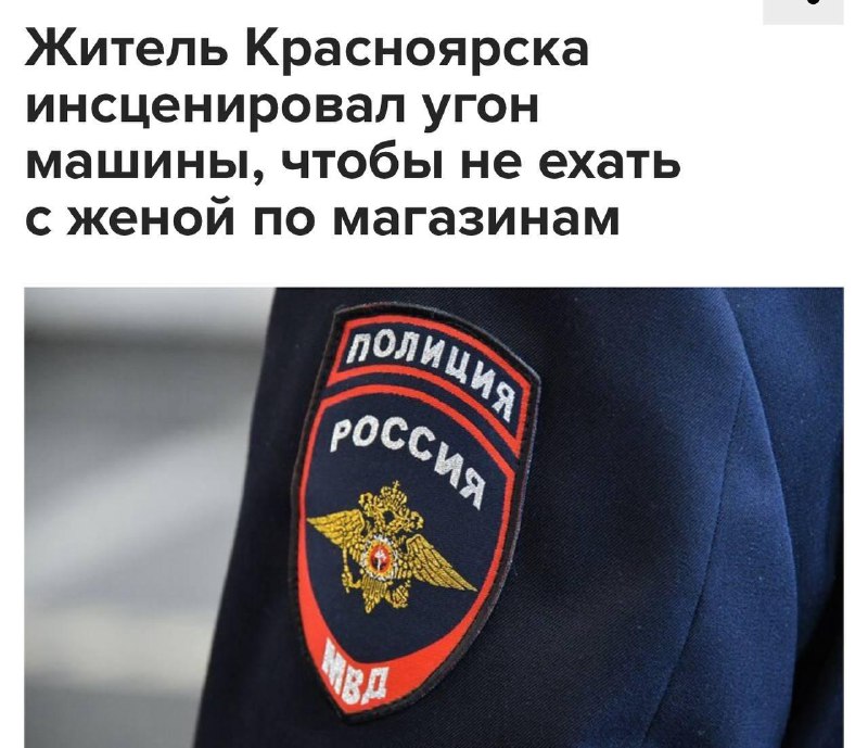 В Красноярске мужчина так не хотел ехать с женой по магазинам, что инсценировал угон своей машины.