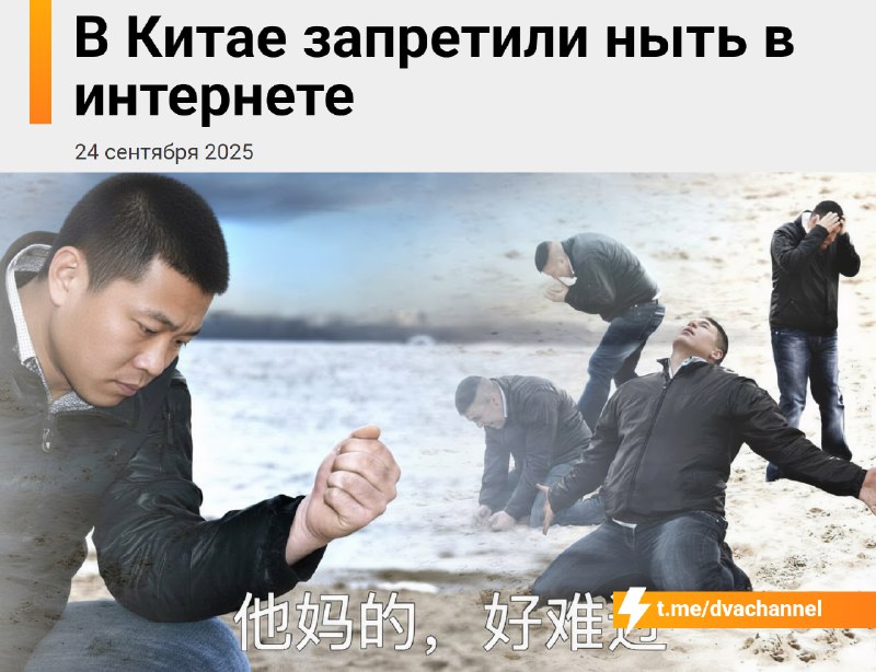 В Китае запретили ныть… в интернете
С 1 октября в Китае стартует двухмесячная кампания: онлайн-плат