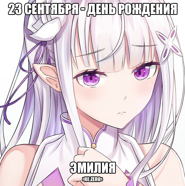 🎉 23 сентября - день рождения Эмилии из аниме «Re:Zero»