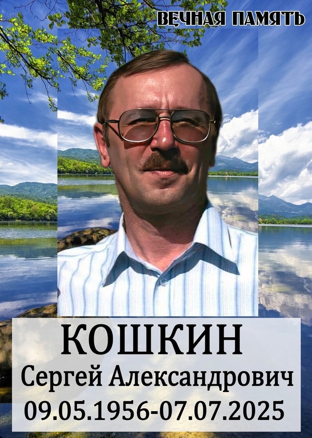 Ушёл из жизни Кошкин Сергей Александрович прощание со?...